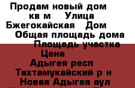 Продам новый дом 130 кв.м. › Улица ­ Бжегокайская › Дом ­ 7/1 › Общая площадь дома ­ 130 › Площадь участка ­ 250 › Цена ­ 2 600 000 - Адыгея респ., Тахтамукайский р-н, Новая Адыгея аул Недвижимость » Дома, коттеджи, дачи продажа   . Адыгея респ.